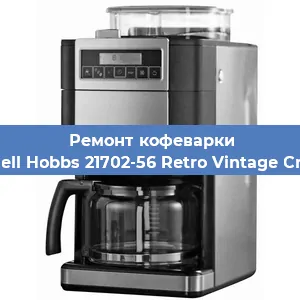 Чистка кофемашины Russell Hobbs 21702-56 Retro Vintage Cream от накипи в Воронеже